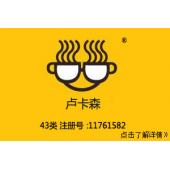 【已售】卢卡森,图形+中文,43类餐饮咖啡馆饭店商标,民宿,咖啡厅,西餐厅,中餐,酒店,饭店,酒...