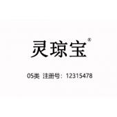 【已售】灵琼宝,05类商标,医药保健品婴儿食品营养品商标