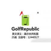 【已售】GolfRepublic及图形,含义高尔夫共和国,25类高端服装品牌商标,高尔夫服装