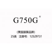 【已售】G750G,25类商标,美国品牌,英文商标,服装,鞋,帽,袜,手套,领带,皮带,婚纱,围巾商标