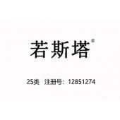 【已售】若斯塔,25类中文商标,自有商标,服装,鞋,帽,袜,手套,领带,皮带,婚纱,围巾商标