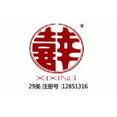 【已售】喜幸xixing,29类商标,肉食零食乳品商标,肉罐头,果肉,腌制蔬菜,蛋,豆奶,牛奶,食用油,果冻,零食小吃,食用菌,豆腐商标