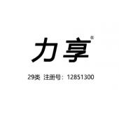 【已售】力享,29类商标,肉食零食乳品商标,肉罐头,果肉,腌制蔬菜,蛋,豆奶,牛奶,食用油,果冻,零食小吃,食用菌,豆腐商标