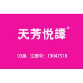 【已售】天芳悦谭,3类商标,化妆品商标,香水香氛