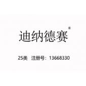 【已售】迪纳德赛,25类服装鞋帽商标,服装,鞋,帽,袜,手套,领带,皮带,婚纱,围巾商标