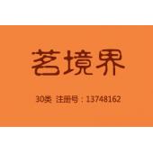 茗境界,30类茶叶商标,咖啡饮料,茶,饮料,糖,蜂蜜,零食小吃,谷粉制食品,谷类制品,豆粉,冰淇淋,调味品商标