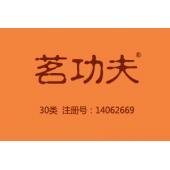 茗功夫,30类茶叶商标,咖啡饮料,茶,饮料,糖,蜂蜜,零食小吃,谷粉制食品,谷类制品,豆粉,冰淇淋,调味品商标