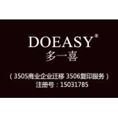 DOEASY多一喜,35类商标,广告,商业管理,替他人推销,药品零售或批发,商业管理加盟,药店,水果超市