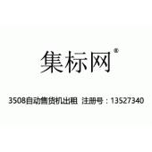 集标网,3508自动售货机出租,广告,商业管理,替他人推销,药品零售或批发,商业管理加盟,药店,水果超市