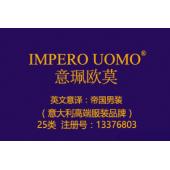 【已售】IMPERO UOMO意珮欧莫,帝国男装,25类商标,服装,鞋,帽,袜,手套,领带,皮带,婚纱,围巾商标