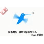 【已售】图形商标,展翅飞翔中的飞鸟,蜂鸟图形,与啄木鸟近似