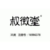 叔微堂,35类药店商标,百家讲坛,宋朝名医许叔微,广告,商业管理,替他人推销,药品零售或批发,商业管理加盟,药店,水果超市