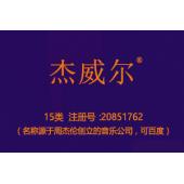 【已售】杰威尔,15类商标,乐器钢琴吉他音乐盒商标