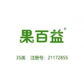 果百益,35类水果连锁超市商标,广告,商业管理,替他人推销,药品零售或批发,商业管理加盟,药店,水果超市