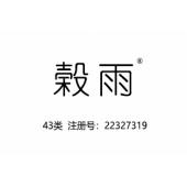 榖雨，43类商标,民宿,咖啡厅,酒店,饭店,酒吧,养老院,托儿所商标