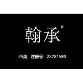 翰承,25类商标,汉服中式服装,鞋,帽,袜,手套,领带,皮带,婚纱,围巾商标,