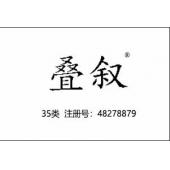 叠叙,35类商标