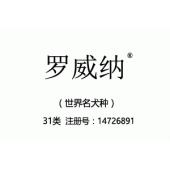 罗威纳,31类商标,树木,燕麦,植物,动物,坚果,新鲜水果,新鲜蔬菜,种子,动物食品,狗粮猫粮商标
