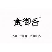 食御香,35类商标,广告,商业管理,替他人推销,药品零售或批发,商业管理加盟,药店,水果超市